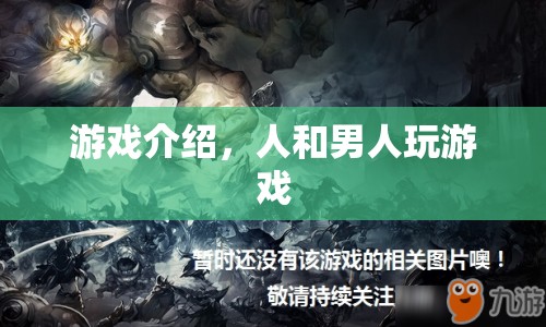 探索男性間的游戲?qū)Q，人與男人的競技盛宴