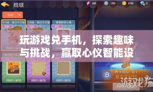 玩游戲兌手機(jī)，探索趣味與挑戰(zhàn)，贏取心儀智能設(shè)備