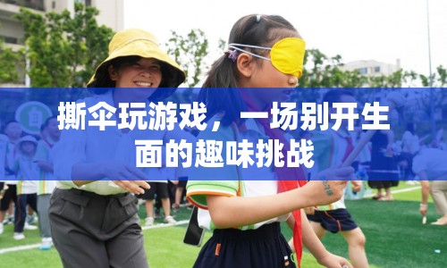 撕傘游戲，趣味挑戰(zhàn)新玩法
