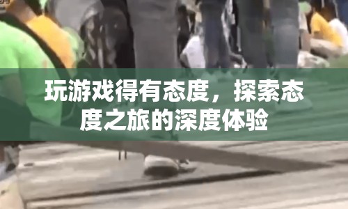 探索態(tài)度之旅，深度體驗游戲之道