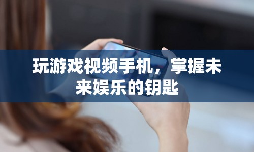 未來娛樂新寵，掌握玩游戲視頻手機(jī)  第1張