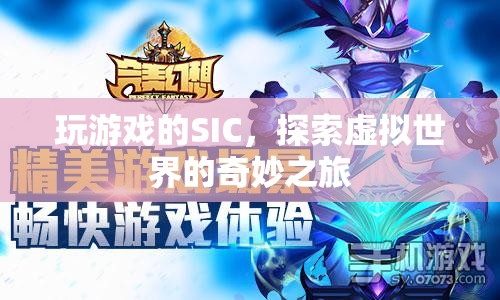 探索虛擬世界的奇妙之旅，SIC的冒險(xiǎn)之旅