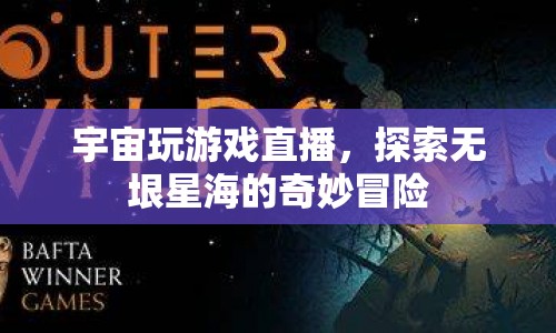 宇宙探索，星海冒險的直播游戲