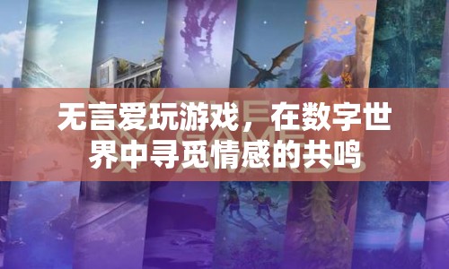 數(shù)字世界中的情感共鳴，游戲成為無(wú)言愛(ài)的慰藉
