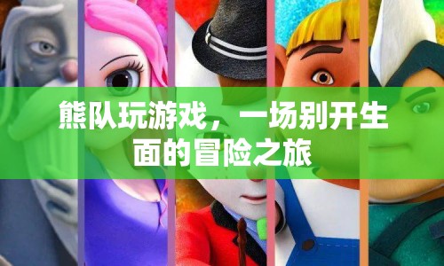 熊隊(duì)游戲，開(kāi)啟一場(chǎng)別開(kāi)生面的冒險(xiǎn)之旅