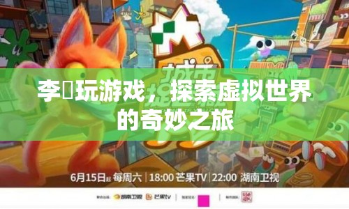 李皍，探索虛擬世界的奇妙之旅