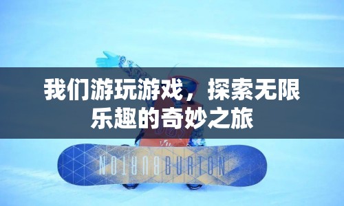 探索無限樂趣，奇妙之旅的游玩游戲體驗