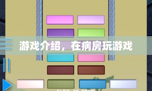 病房里的游戲時光  第1張