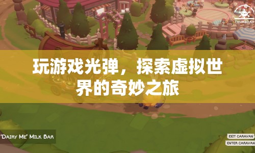 探索虛擬世界的奇妙之旅，光彈游戲之旅