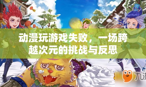 動漫角色游戲挑戰(zhàn)失敗，次元壁的挑戰(zhàn)與反思