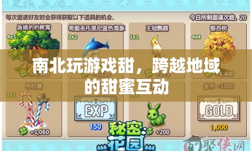 南北玩游戲甜，跨越地域的甜蜜互動