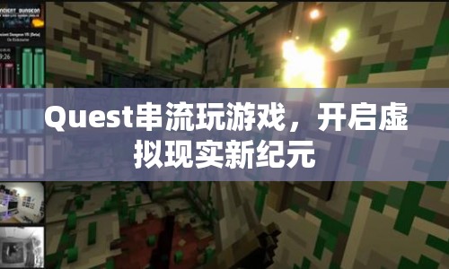 Quest開啟虛擬現(xiàn)實(shí)游戲新紀(jì)元  第1張