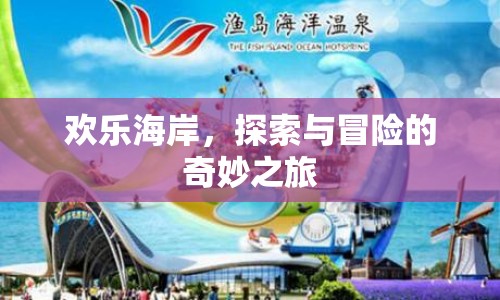 歡樂海岸，探索與冒險(xiǎn)的奇妙之旅