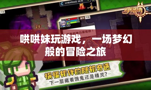 夢幻冒險之旅，哄哄妹的游戲之旅  第1張