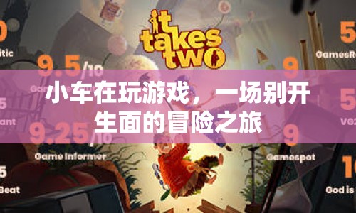 小車冒險之旅，一場別開生面的游戲盛宴