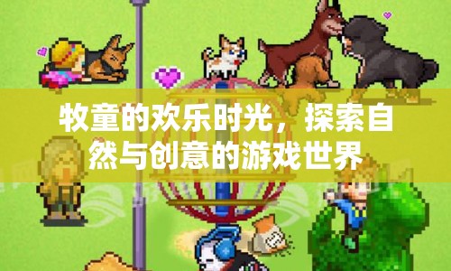牧童的創(chuàng)意游戲世界，探索自然與歡樂時(shí)光