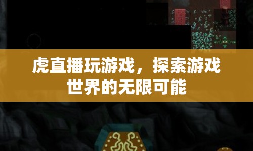 虎直播，探索游戲世界的無限可能