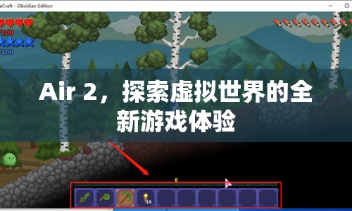 Air 2，開啟虛擬世界全新游戲體驗