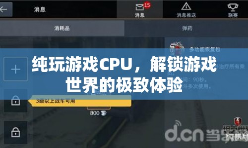 解鎖游戲極致體驗，純玩游戲CPU