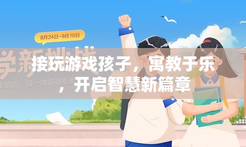 寓教于樂(lè)，接玩游戲孩子，開啟智慧新篇章