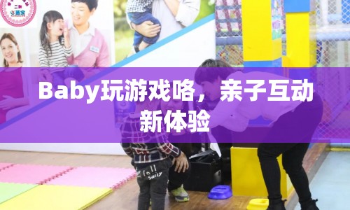 親子互動(dòng)新體驗(yàn)，與Baby一起玩游戲