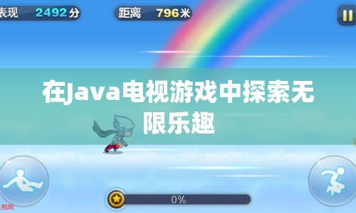 在Java電視游戲中探索無(wú)限樂(lè)趣  第1張