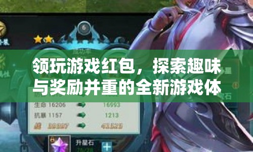 探索趣味與獎勵，領玩游戲紅包開啟全新游戲體驗