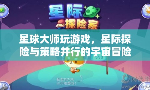 星際探險(xiǎn)與策略并行的宇宙冒險(xiǎn)，星球大師游戲  第1張