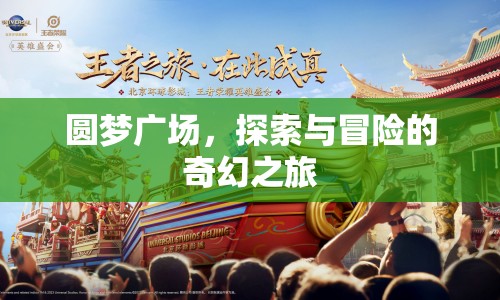 圓夢廣場，奇幻探索與冒險(xiǎn)之旅