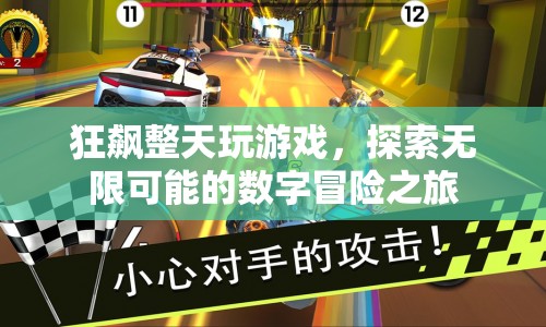數(shù)字冒險(xiǎn)之旅，狂飆整天，探索無(wú)限可能的精彩游戲