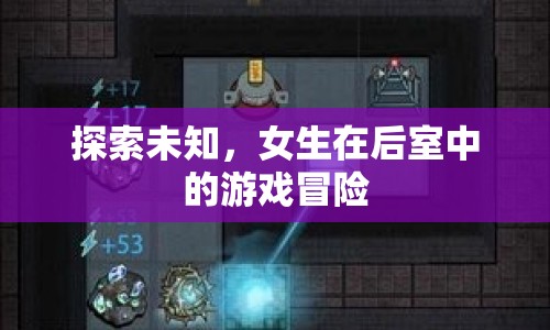 女生在后室中的冒險(xiǎn)之旅，探索未知，挑戰(zhàn)自我