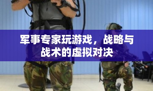 軍事專家虛擬對(duì)決，戰(zhàn)略與戰(zhàn)術(shù)的較量