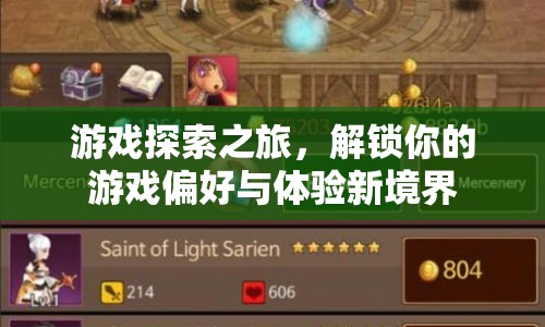 解鎖游戲探索之旅，發(fā)現(xiàn)你的偏好，體驗(yàn)新境界