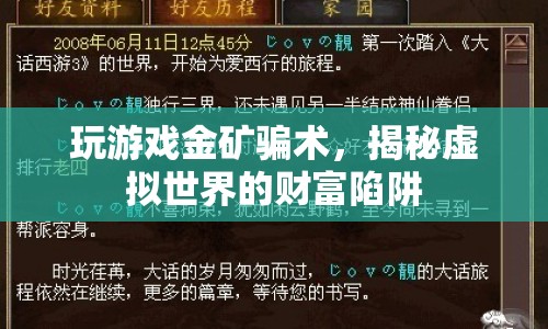 揭秘虛擬世界財(cái)富陷阱，玩游戲金礦騙術(shù)