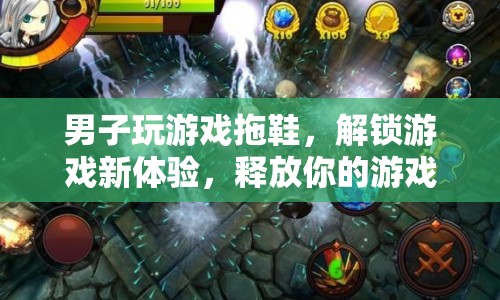 男子解鎖游戲新體驗，拖鞋成為游戲靈魂釋放神器