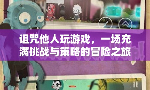 詛咒之旅，一場策略與冒險的交織游戲