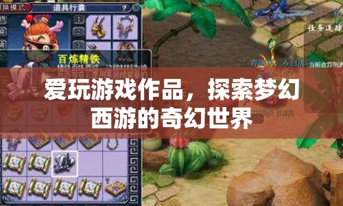 探索夢幻西游，游戲世界的奇幻之旅