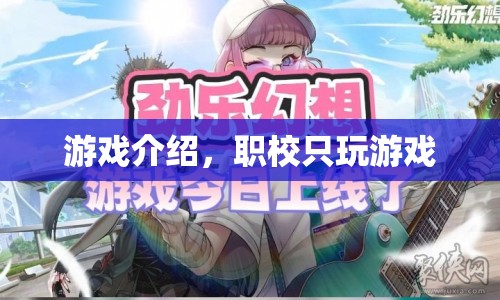 職校學(xué)生沉迷游戲，游戲與教育的失衡