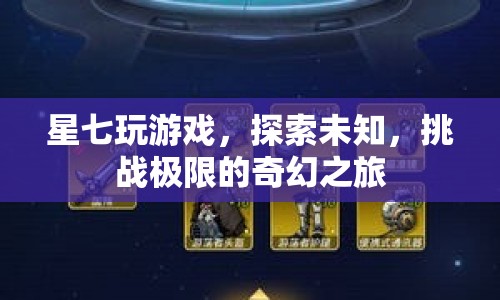 星七，探索未知，挑戰(zhàn)極限的奇幻游戲之旅