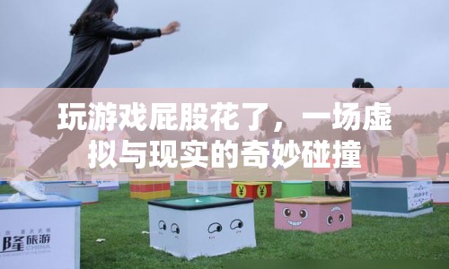 虛擬與現(xiàn)實的碰撞，玩游戲導致屁股花的奇妙體驗