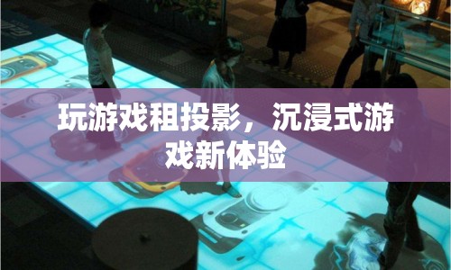 沉浸式游戲新體驗，租投影設(shè)備玩游戲