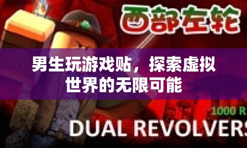 男生游戲貼，探索虛擬世界的無(wú)限可能  第1張