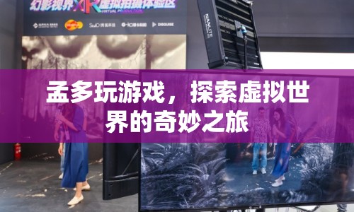 探索虛擬世界的奇妙之旅，孟多玩游戲  第1張