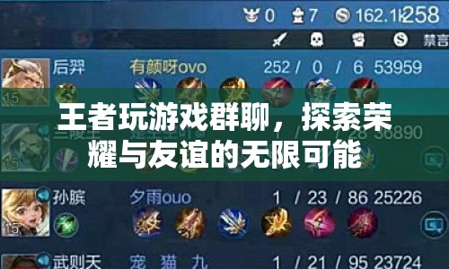 王者群聊，探索榮耀與友誼的無(wú)限可能