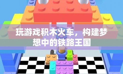 積木火車，構(gòu)建夢想中的鐵路王國  第1張