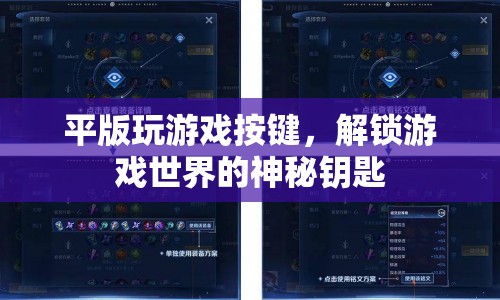 平版游戲按鍵，解鎖游戲世界的神秘鑰匙