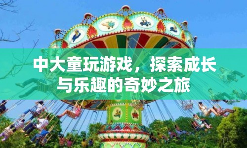 中大童探索成長與樂趣的奇妙之旅