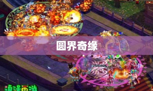 圓界奇緣，奇幻之旅開啟