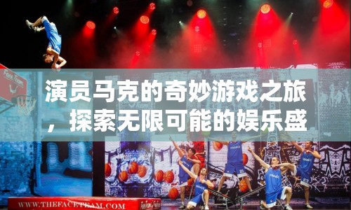 馬克的奇妙游戲之旅，探索娛樂盛宴的無限可能