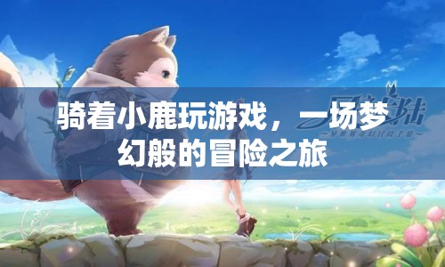 小鹿騎行，夢幻冒險之旅